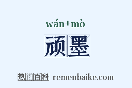 顽墨是什么意思的图片